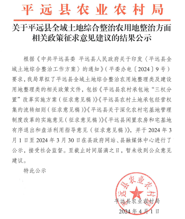 关于平远县全域土地综合整治农用地整治方面相关政策征求意见建议的结果公示.png