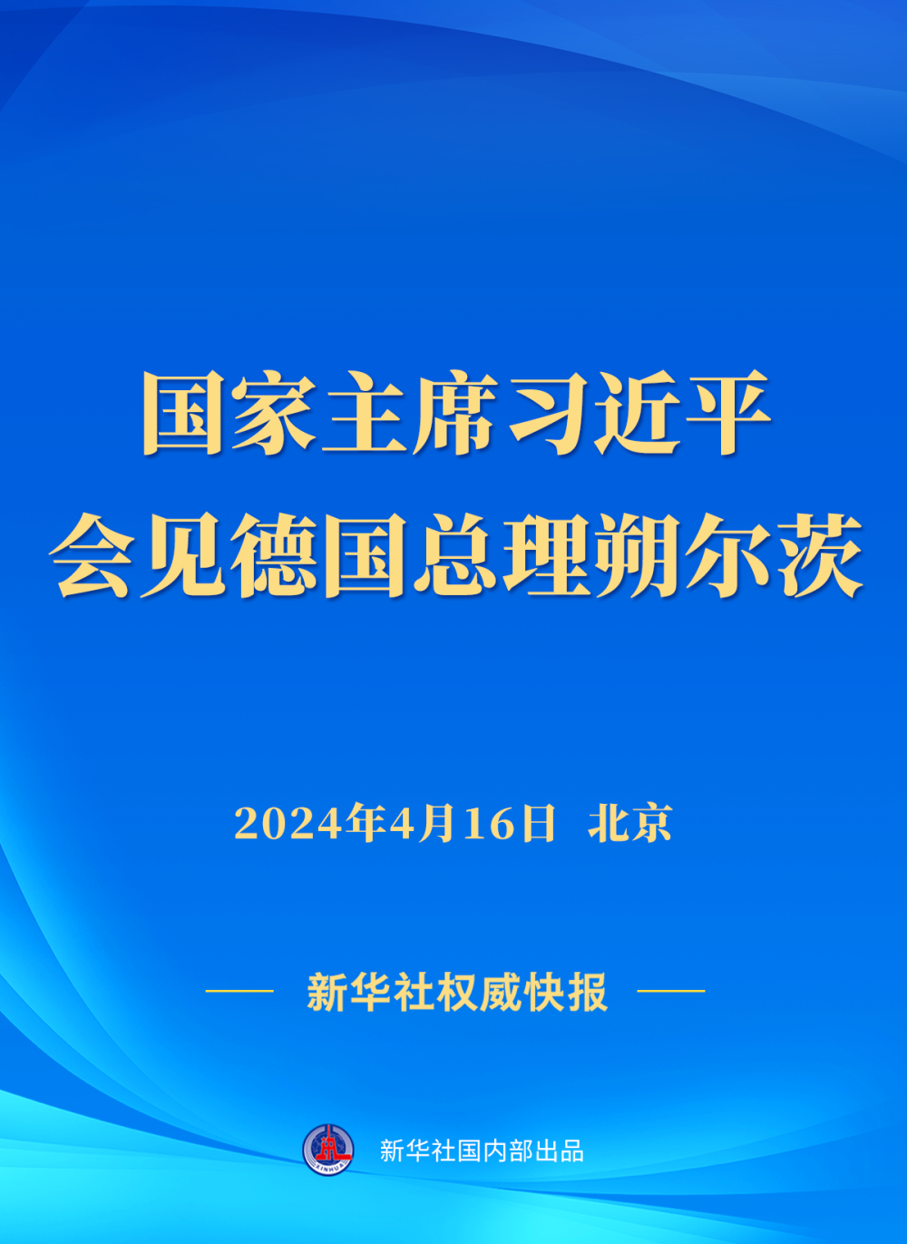 习近平会见德国总理朔尔茨.png