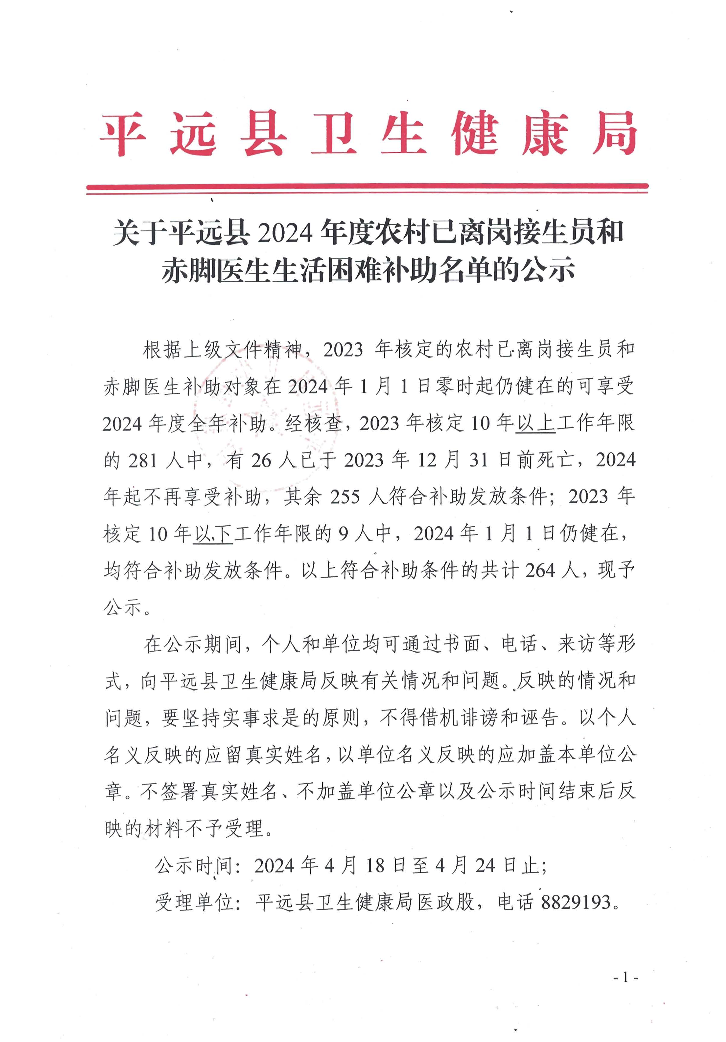 关于平远县2024年度农村已离岗接生员和赤脚医生生活困难补助名单的公示1.png