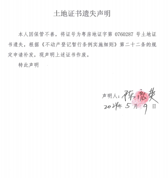 陈亮英土地证书遗失公告.png