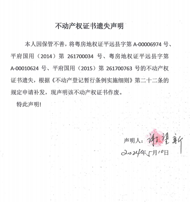 谢望新不动产权证书遗失声明.png