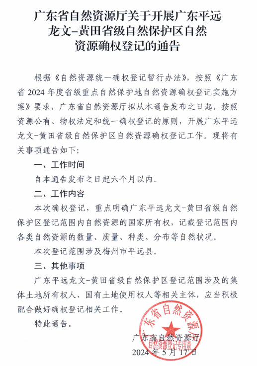 广东省自然资源厅关于开展广东平远龙文—黄田省级自然保护区自然资源确权登记的通告.png