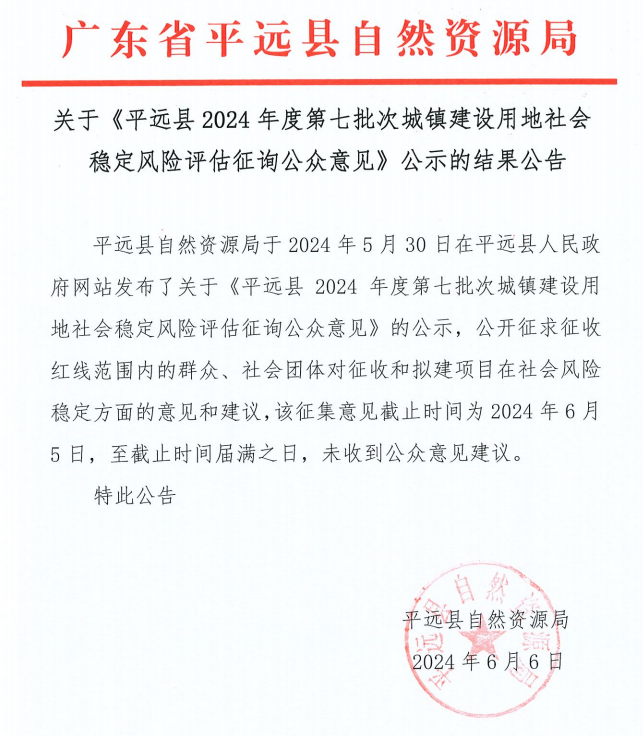 关于《平远县2024年度第七批次城镇建设用地社会稳定风险评估征询公众意见》公示的结果公告.png