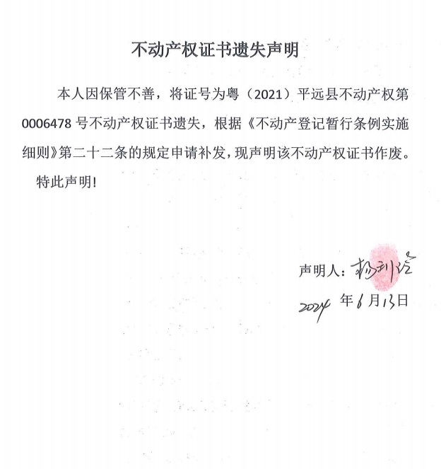 不动产权证书遗失声明（杨利玲）.png
