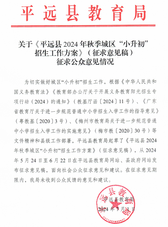 关于《平远县2024年秋季城区“小升初”招生工作方案》（征求意见稿）征求公众意见情况.png