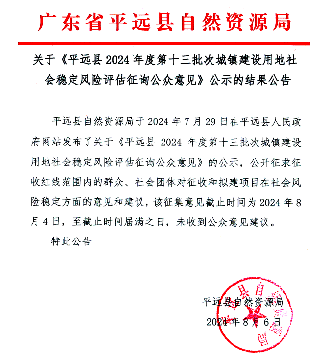 关于《平远县2024年度第十三批次城镇建设用地社会稳定风险评估征询公众意见》公示的结果公告.png