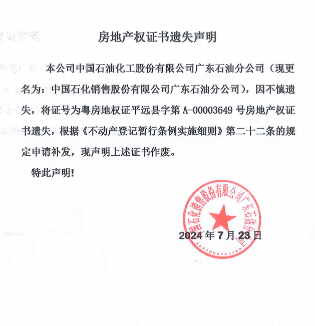房地产权证书遗失声明（中国石化销售股份有限公司广东石油分公司）.png