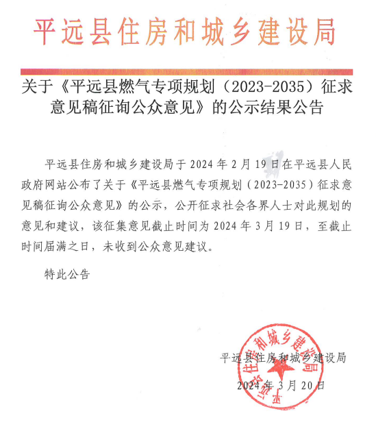 关于《平远县燃气专项规划（2023-2035）征求意见稿征询公众意见》的公示结果公告.png