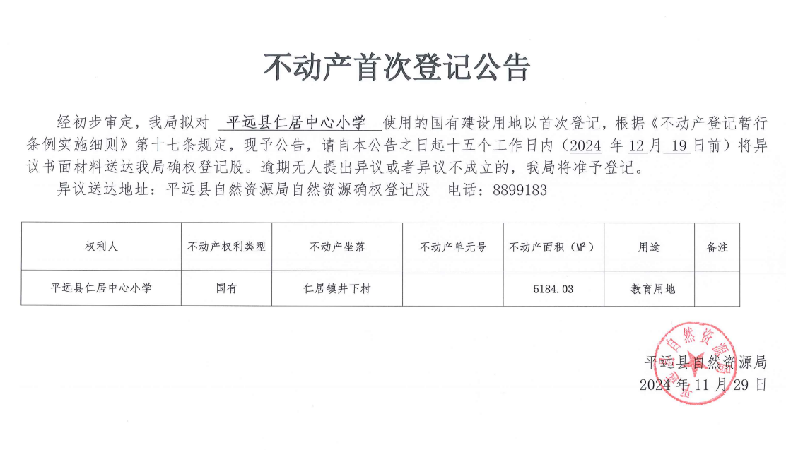 平远县仁居中心小学不动产首次登记公告.png