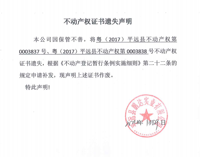 平远县鹏达实业有限公司不动产权证书遗失声明.png