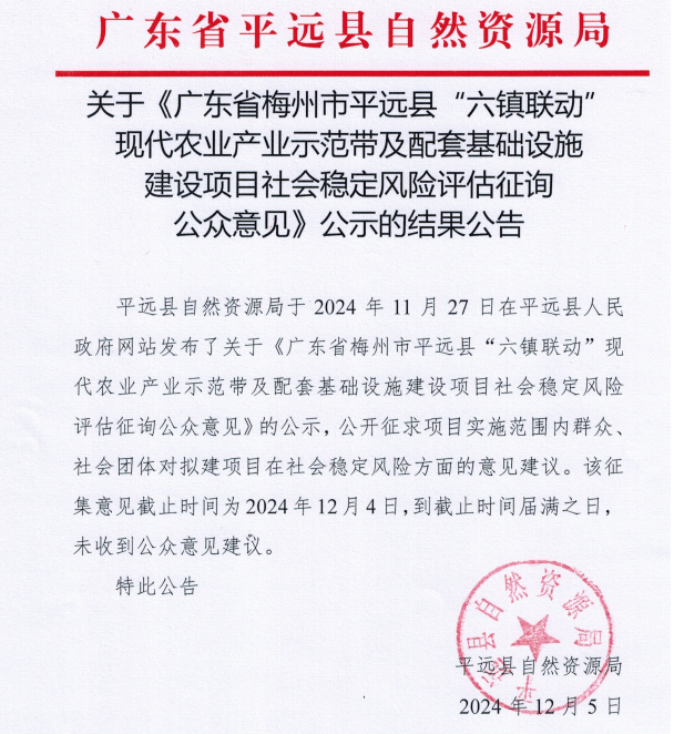 关于《广东省梅州市平远县“六镇联动”现代农业产业示范带及配套基础设施建设项目社会稳定风险评估征询公众意见》公示的结果公告.png