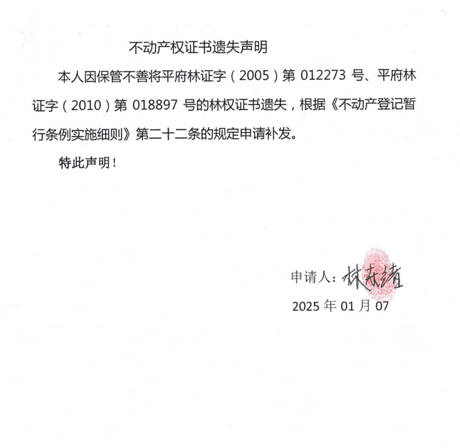 林东绪不动产权证书遗失声明.png