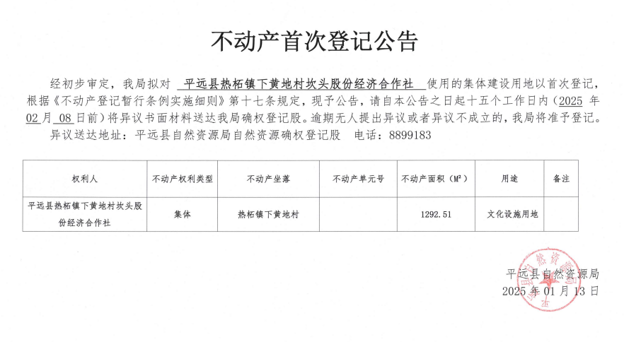 热柘镇下黄地村坎头股份经济合作社不动产首次登记公告.png
