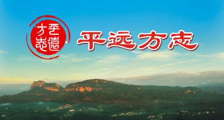 方志平远