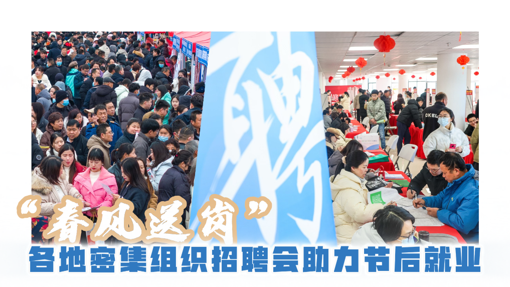 “春风送岗” 各地密集组织招聘会助力节后就业4.png