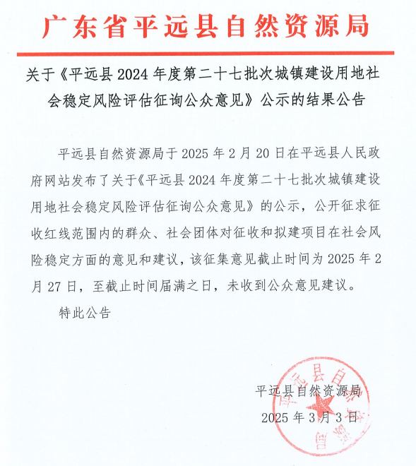 关于《平远县2024年度第二十七批次城镇建设用地社会稳定风险评估征询公众意见》公示的结果公告.png