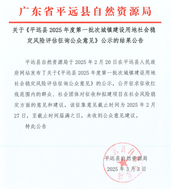 关于《平远县2025年度第一批次城镇建设用地社会稳定风险评估征询公众意见》公示的结果公告.png