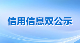 信用信息双公示