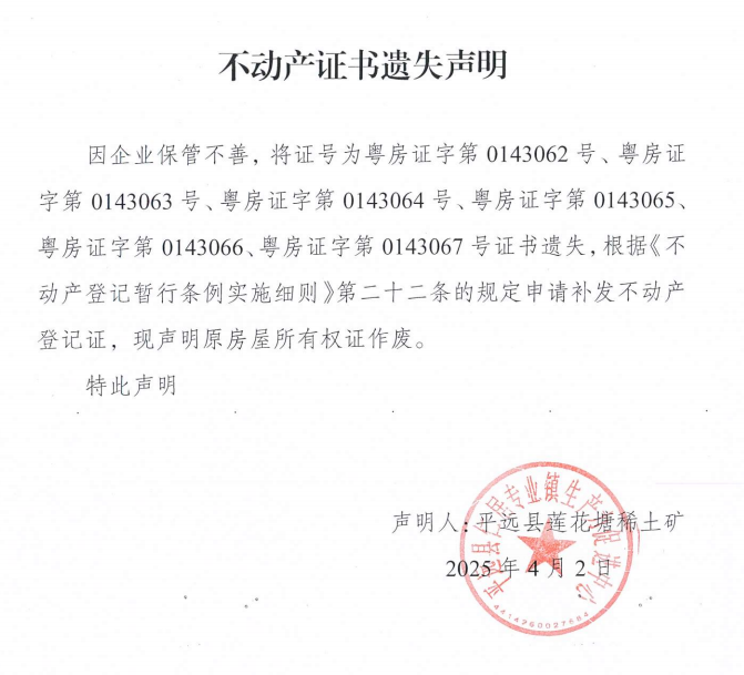 平远县莲花塘稀土矿不动产证书遗失声明.png