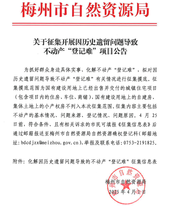 关于征集开展因历史遗留问题导致不动产“登记难”项目公告.png
