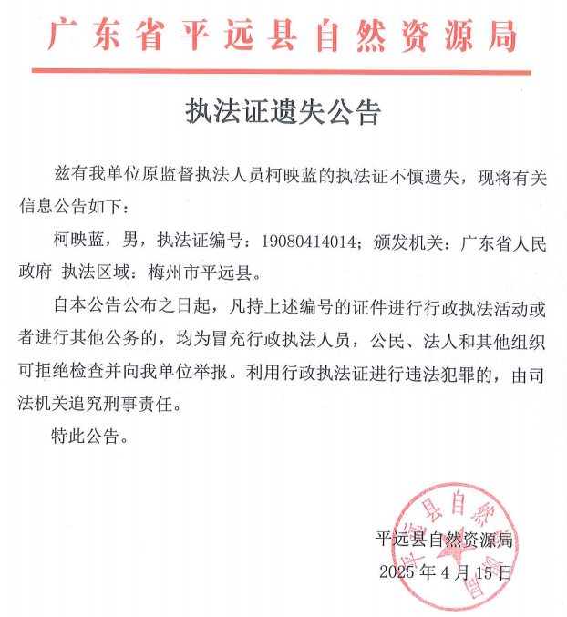 执法证遗失公告.png