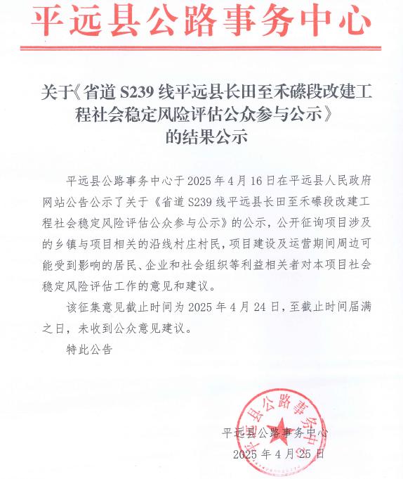 关于《省道S239线平远县长田至禾礤段改建工程社会稳定风险评估公众参与公示》的结果公示.png