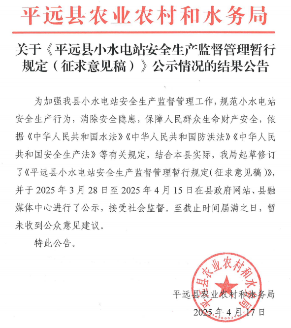 关于《平远县小水电站安全生产监督管理暂行规定（征求意见稿）》公示情况的结果公告.png