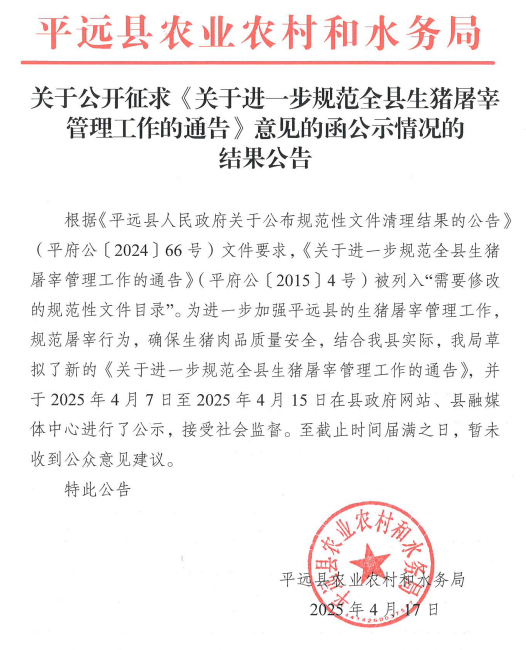 关于公开征求《关于进一步规范全县生猪屠宰管理工作的通告》意见的函公示情况的结果公告.png