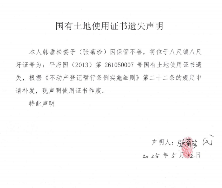 韩垂松国有土地使用证书遗失声明.png