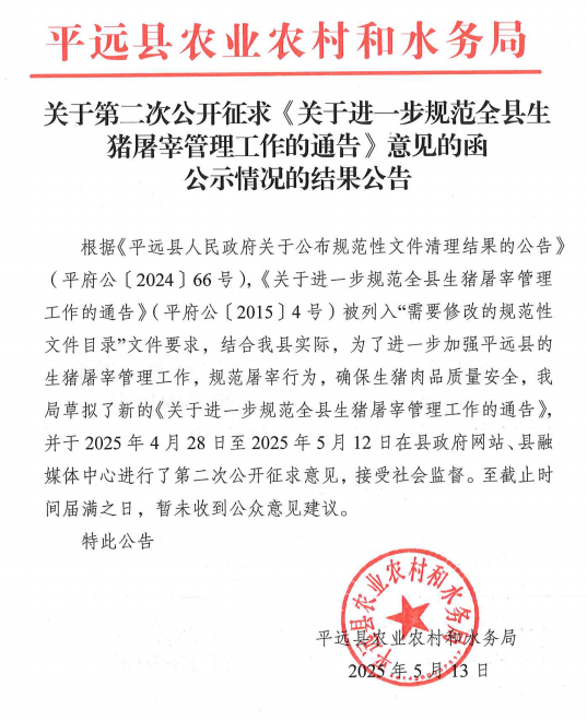 关于第二次公开征求《关于进一步规范全县生猪屠宰管理工作的通告》意见的函公示情况的结果公告.png