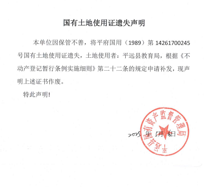 平远县教育局国有土地使用证遗失声明.png