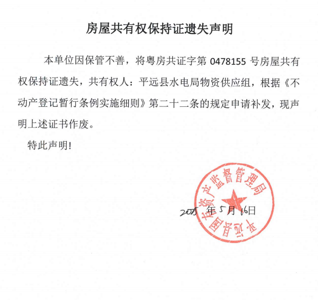平远县水电局物资供应组房屋共有权保持证遗失声明.png
