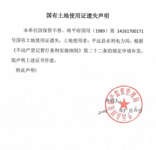 平远县水利电力局国有土地使用证遗失声明.png