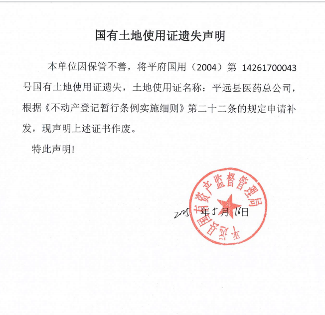 平远县医药总公司国有土地使用证遗失声明.png