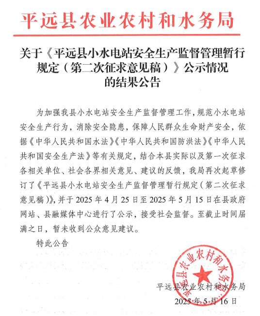 关于《平远县小水电站安全生产监督管理暂行规定（第二次征求意见稿）》公示情况的结果公告.png
