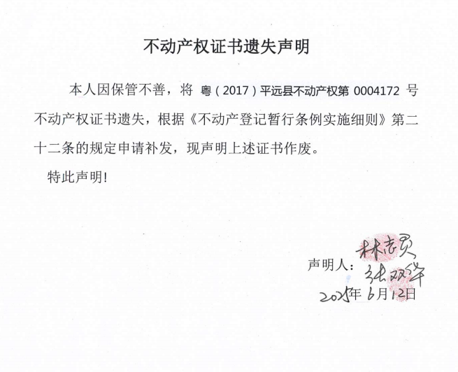 林志灵、张双华不动产权证书遗失声明.png