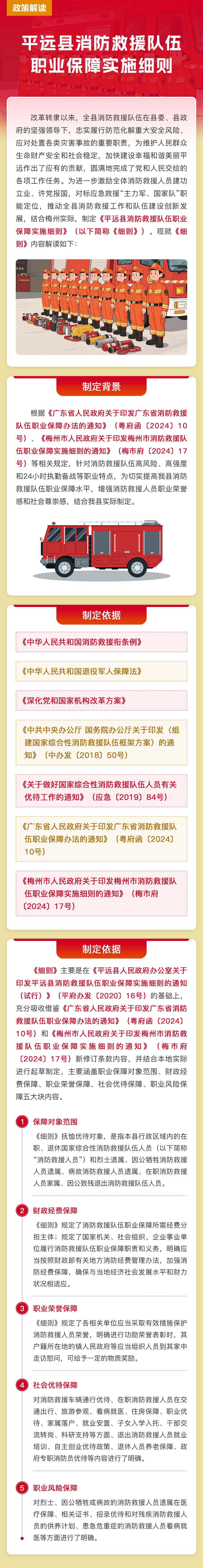 【图解】《平远县消防救援队伍职业保障实施细则》政策解读.png