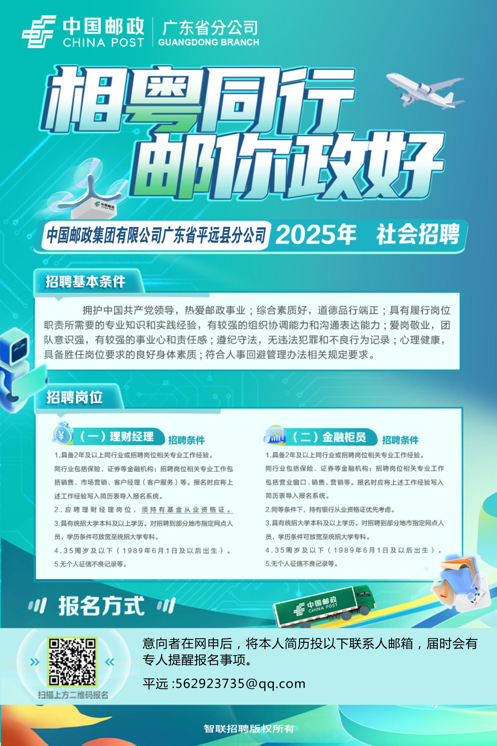 相粤同行  邮你政好--中国邮政集团有限公司广东省平远县分公司2025年社会扫聘.jpg