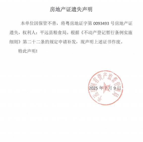 平远县粮食局房地产证遗失声明.png