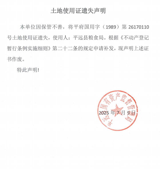 平远县粮食局土地使用证遗失声明.png