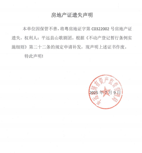 平远县山歌剧团房地产证遗失声明.png