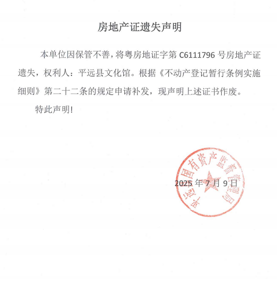 平远县文化馆房地产证遗失声明.png