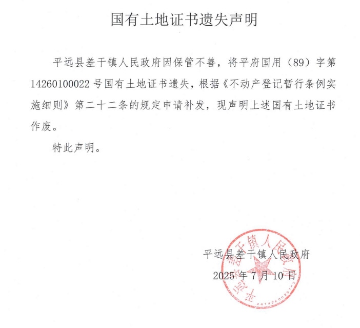 平远县差干镇人民政府国有土地证书遗失声明（平府国用（89）字第14260100022号）.png