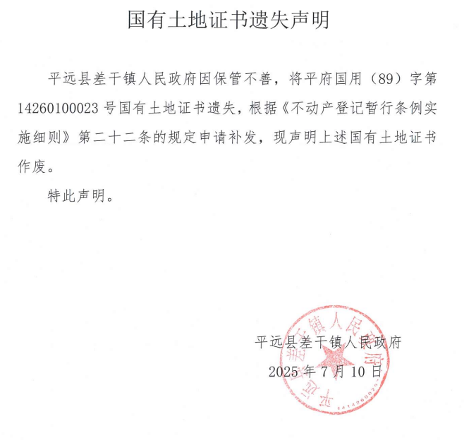 平远县差干镇人民政府国有土地证书遗失声明（平府国用（89）字第14260100023号）.png