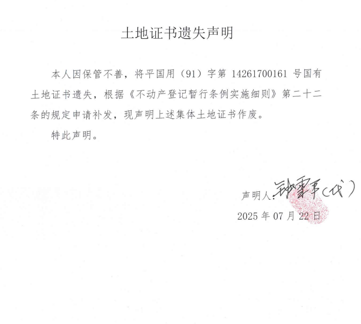 国有土地证书遗失声明（钟金华）.png