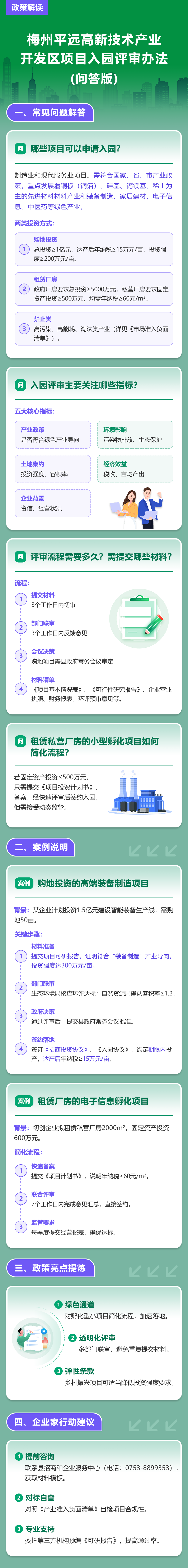 【图解】《梅州平远高新技术产业开发区项目入园评审办法》政策解读.png