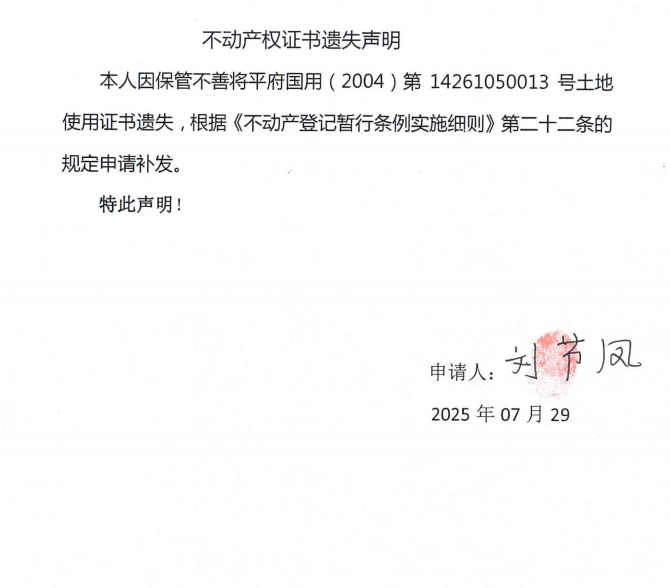 刘节凤不动产权证书遗失声明.png