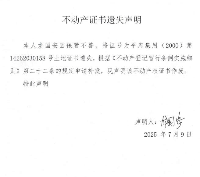 龙国安不动产证书遗失声明.png