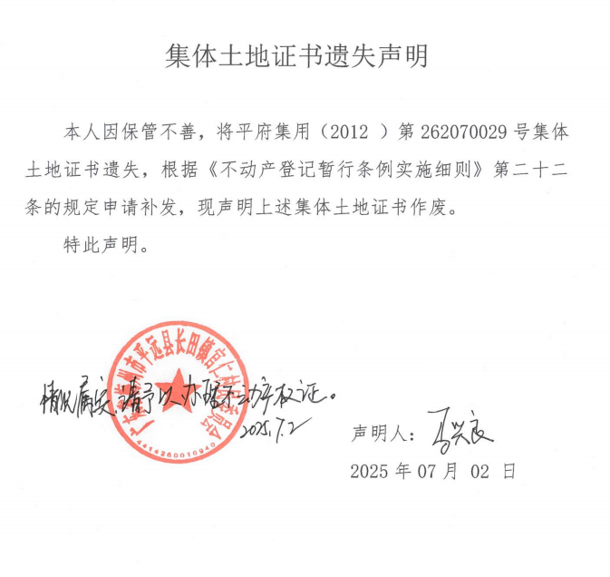 马兴良集体土地证书遗失声明.png