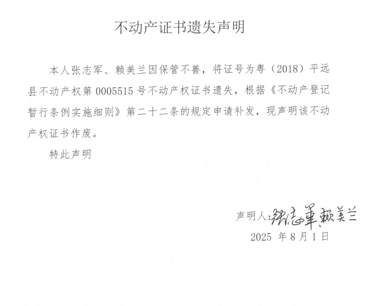 张志军、赖美兰不动产证书遗失声明.png